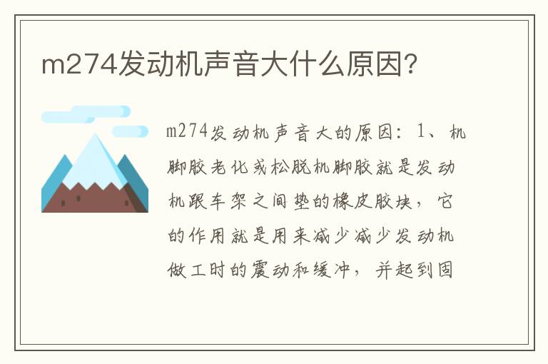 m274发动机声音大什么原因 m274发动机声音大什么原因