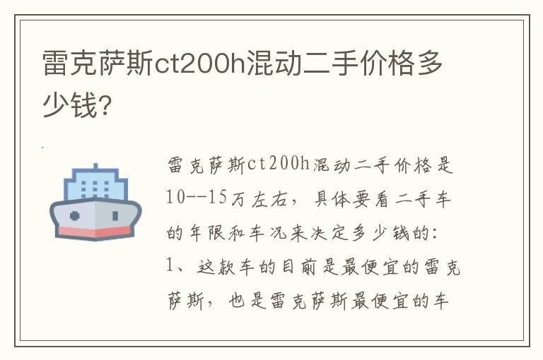 雷克萨斯ct200h混动二手价格多少钱 雷克萨斯ct200h混动二手价格多少钱