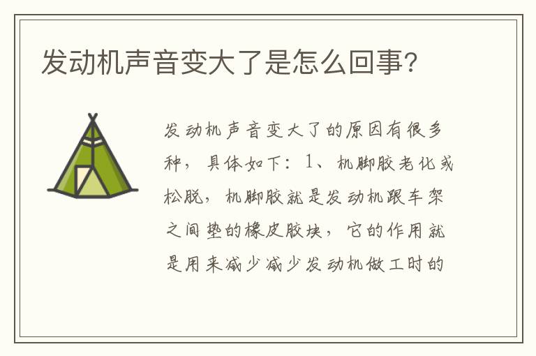 发动机声音变大了是怎么回事 发动机声音变大了是怎么回事