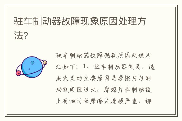 驻车制动器故障现象原因处理方法 驻车制动器故障现象原因处理方法