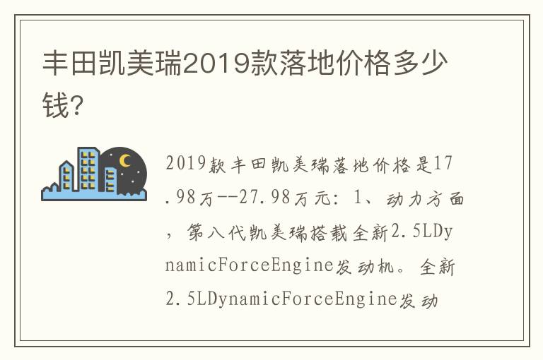 丰田凯美瑞2019款落地价格多少钱 丰田凯美瑞2019款落地价格多少钱