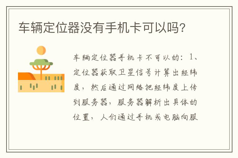 车辆定位器没有手机卡可以吗 车辆定位器没有手机卡可以吗