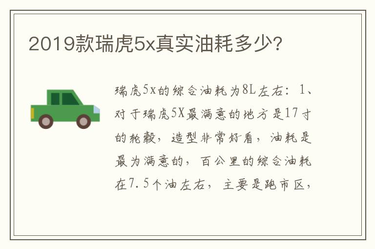 2019款瑞虎5x真实油耗多少 2019款瑞虎5x真实油耗多少