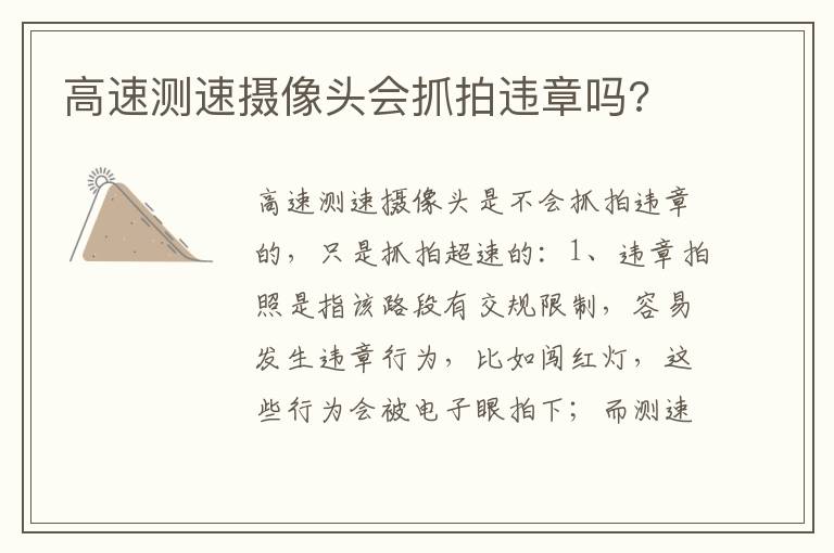 高速测速摄像头会抓拍违章吗 高速测速摄像头会抓拍违章吗