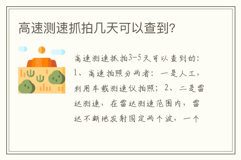 高速测速抓拍几天可以查到 高速测速抓拍几天可以查到
