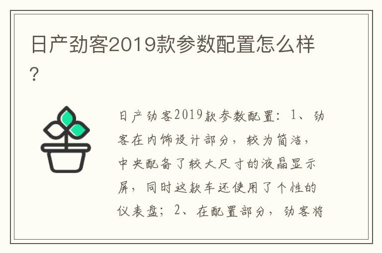 日产劲客2019款参数配置怎么样 日产劲客2019款参数配置怎么样