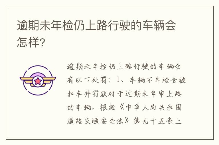 逾期未年检仍上路行驶的车辆会怎样 逾期未年检仍上路行驶的车辆会怎样