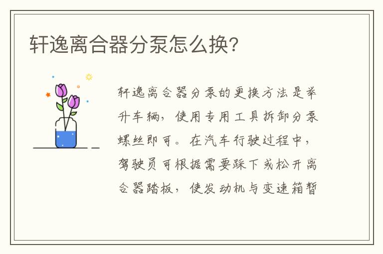 轩逸离合器分泵怎么换 轩逸离合器分泵怎么换