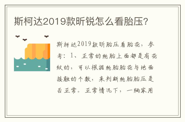 斯柯达2019款昕锐怎么看胎压 斯柯达2019款昕锐怎么看胎压