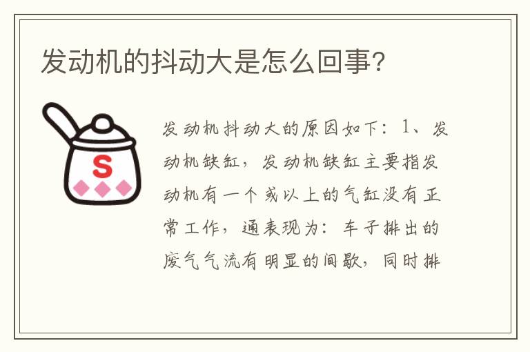 发动机的抖动大是怎么回事 发动机的抖动大是怎么回事