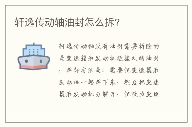 轩逸传动轴油封怎么拆 轩逸传动轴油封怎么拆