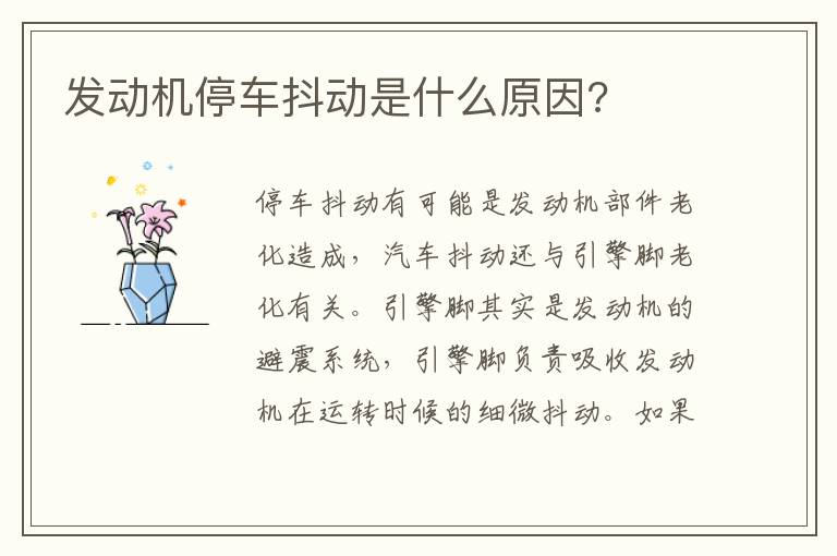 发动机停车抖动是什么原因 发动机停车抖动是什么原因