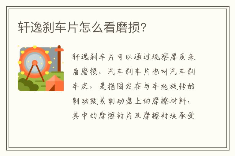 轩逸刹车片怎么看磨损 轩逸刹车片怎么看磨损