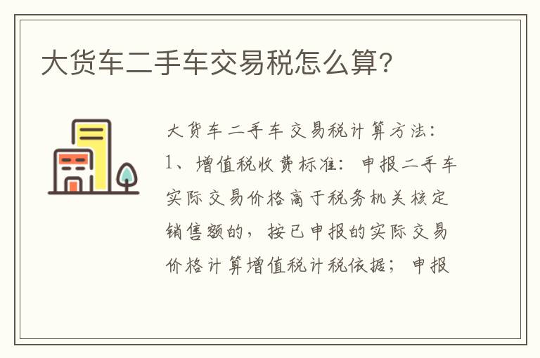 大货车二手车交易税怎么算 大货车二手车交易税怎么算