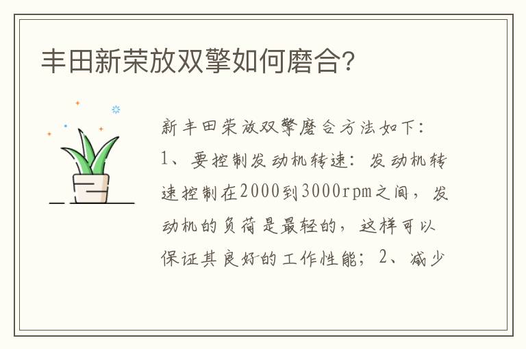丰田新荣放双擎如何磨合 丰田新荣放双擎如何磨合