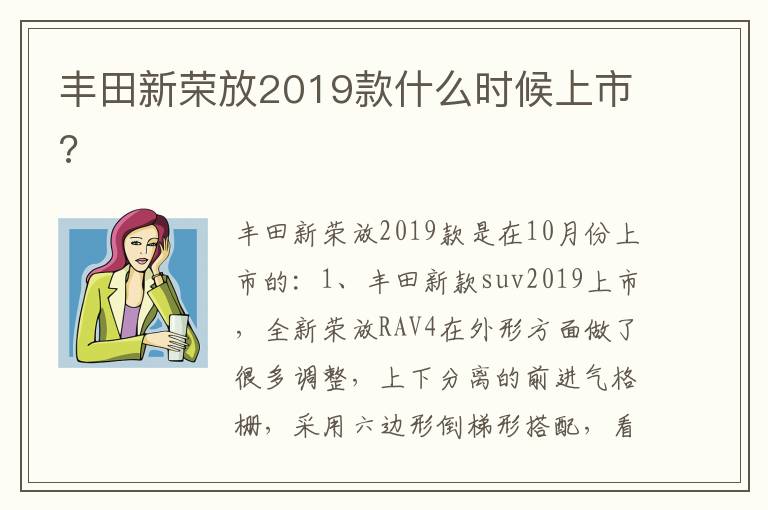 丰田新荣放2019款什么时候上市 丰田新荣放2019款什么时候上市