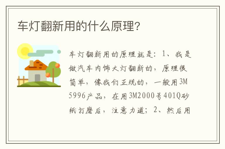 车灯翻新用的什么原理 车灯翻新用的什么原理