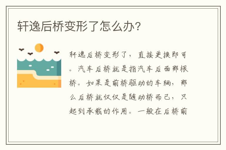 轩逸后桥变形了怎么办 轩逸后桥变形了怎么办