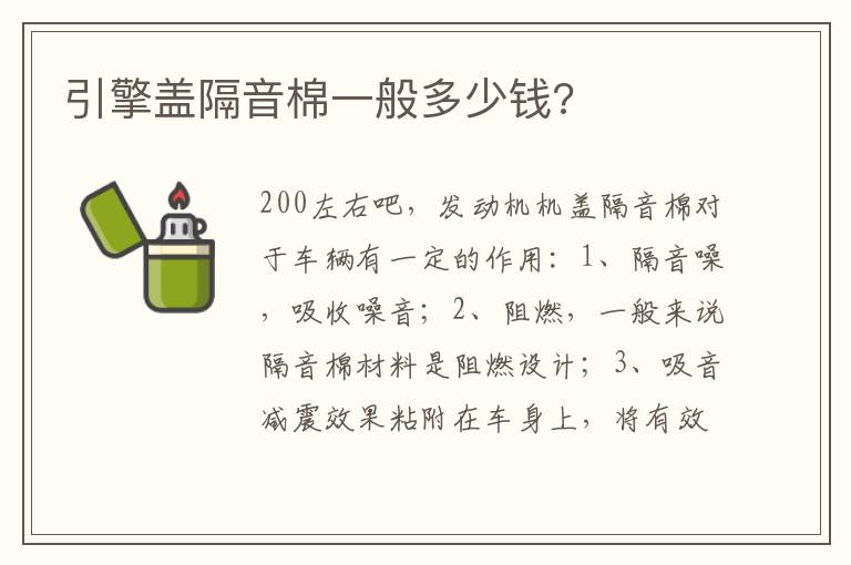 引擎盖隔音棉一般多少钱 引擎盖隔音棉一般多少钱