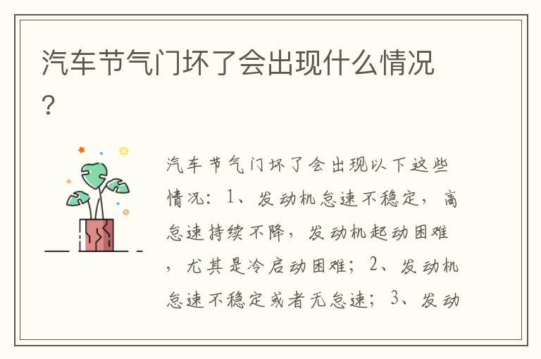 汽车节气门坏了会出现什么情况 汽车节气门坏了会出现什么情况