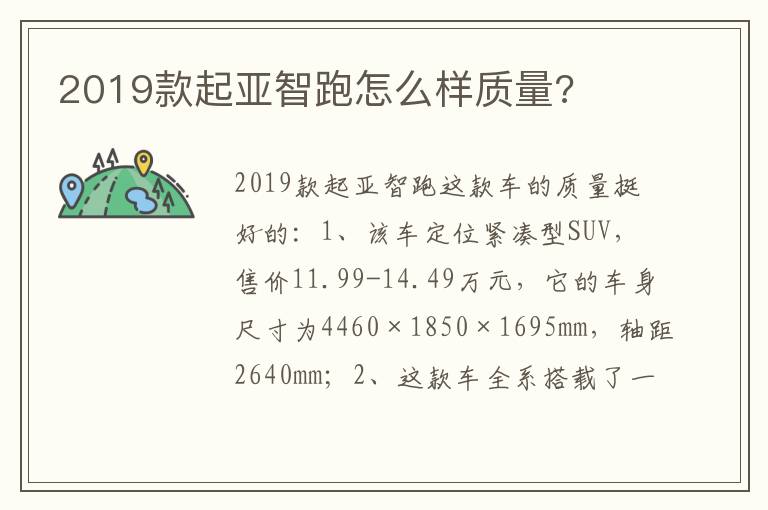 2019款起亚智跑怎么样质量 2019款起亚智跑怎么样质量