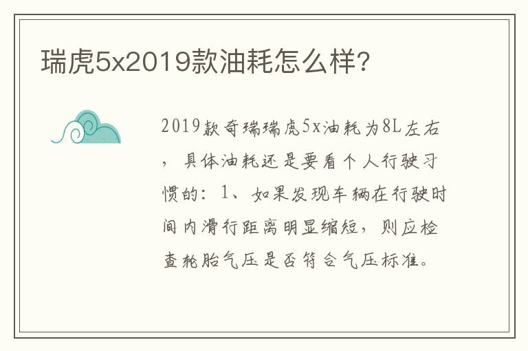 瑞虎5x2019款油耗怎么样 瑞虎5x2019款油耗怎么样