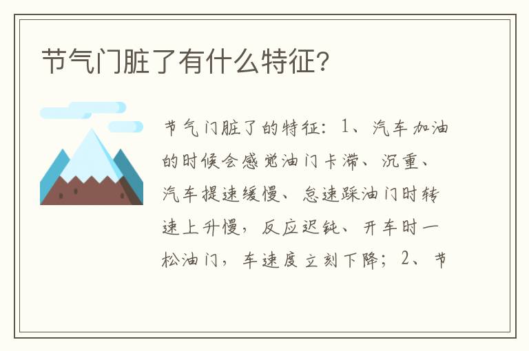 节气门脏了有什么特征 节气门脏了有什么特征
