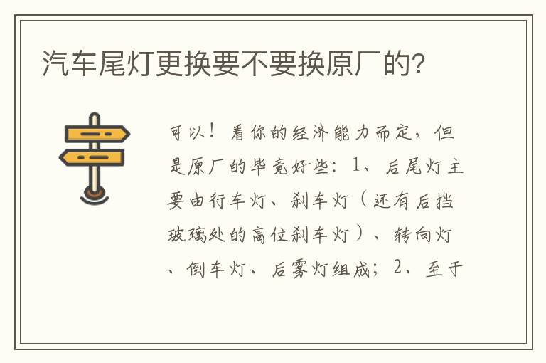 汽车尾灯更换要不要换原厂的 汽车尾灯更换要不要换原厂的