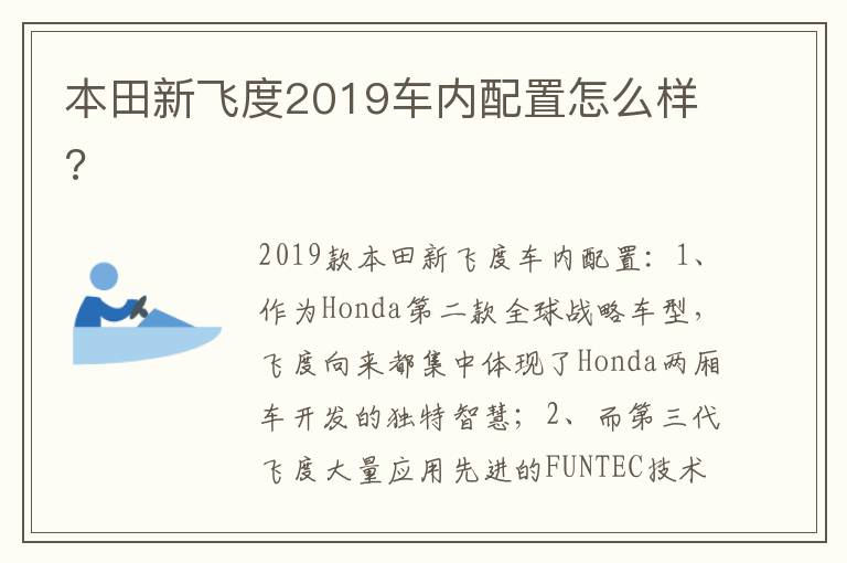 本田新飞度2019车内配置怎么样 本田新飞度2019车内配置怎么样