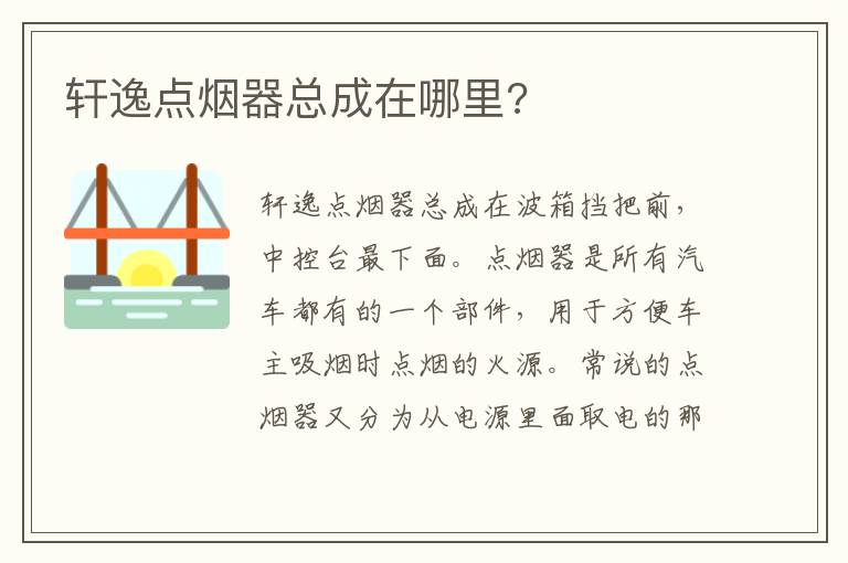 轩逸点烟器总成在哪里 轩逸点烟器总成在哪里