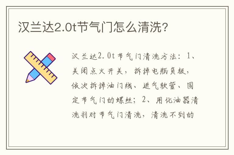 汉兰达2.0t节气门怎么清洗 汉兰达2.0t节气门怎么清洗