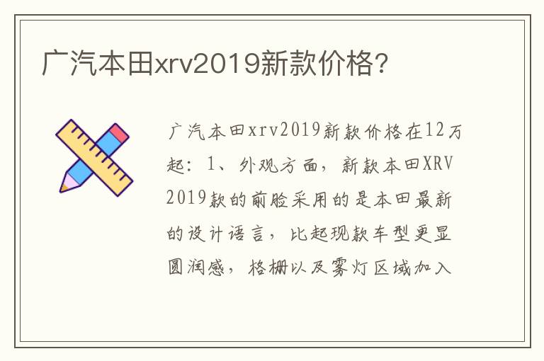 广汽本田xrv2019新款价格 广汽本田xrv2019新款价格