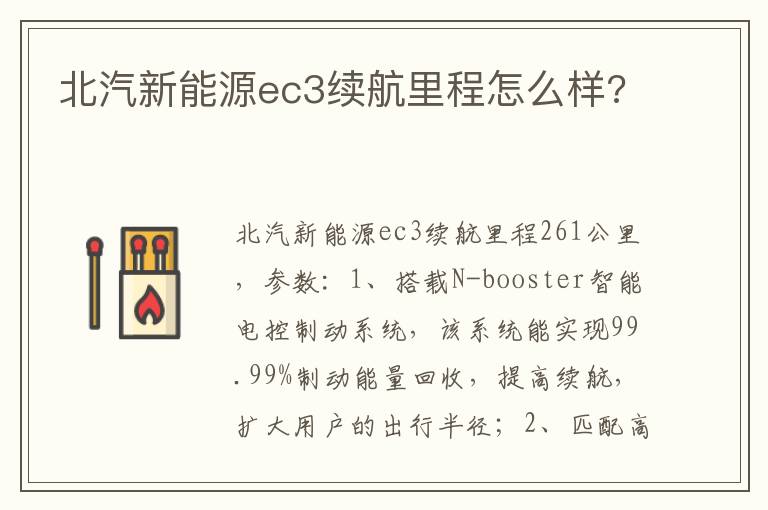 北汽新能源ec3续航里程怎么样 北汽新能源ec3续航里程怎么样