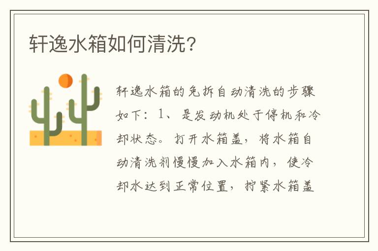 轩逸水箱如何清洗 轩逸水箱如何清洗