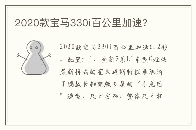 2020款宝马330i百公里加速 2020款宝马330i百公里加速