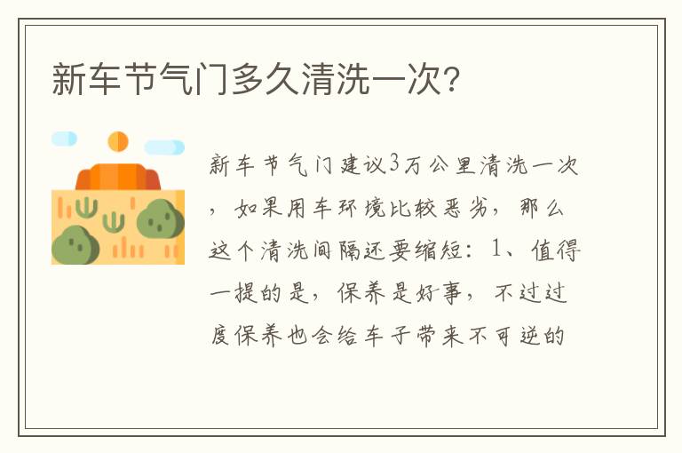 新车节气门多久清洗一次 新车节气门多久清洗一次