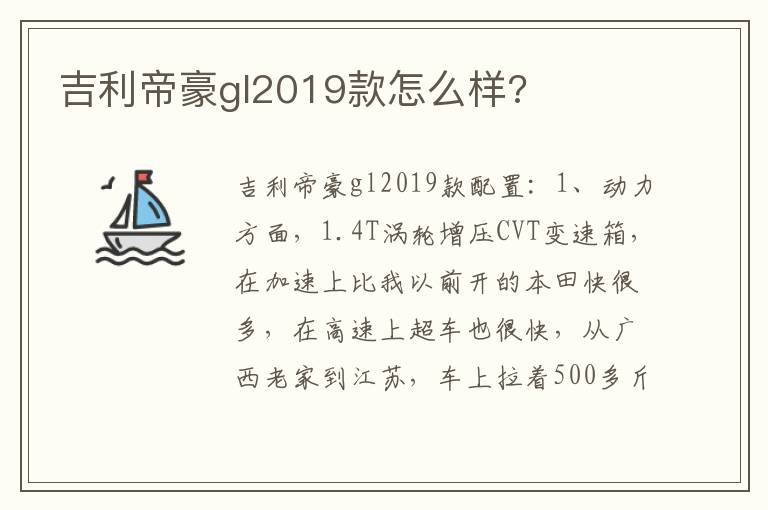 吉利帝豪gl2019款怎么样 吉利帝豪gl2019款怎么样