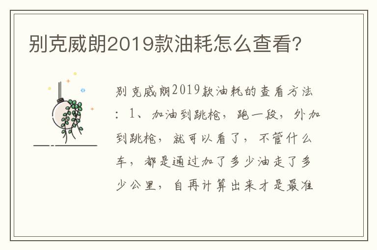 别克威朗2019款油耗怎么查看 别克威朗2019款油耗怎么查看