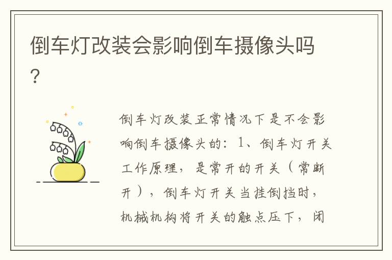 倒车灯改装会影响倒车摄像头吗 倒车灯改装会影响倒车摄像头吗