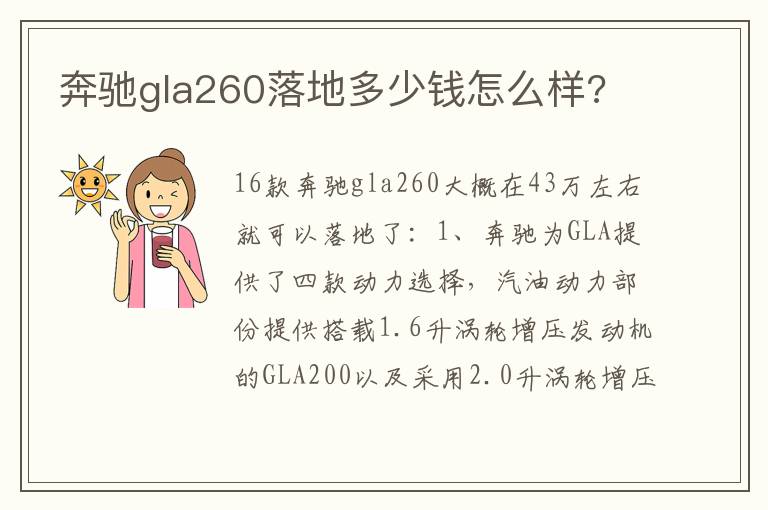 奔驰gla260落地多少钱怎么样 奔驰gla260落地多少钱怎么样