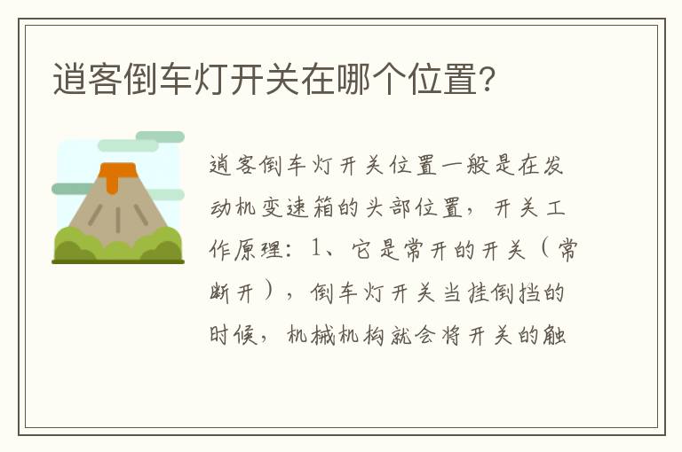 逍客倒车灯开关在哪个位置 逍客倒车灯开关在哪个位置