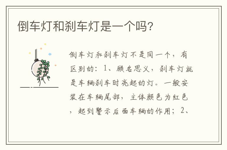 倒车灯和刹车灯是一个吗 倒车灯和刹车灯是一个吗