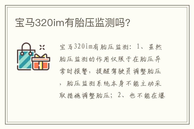 宝马320im有胎压监测吗 宝马320im有胎压监测吗