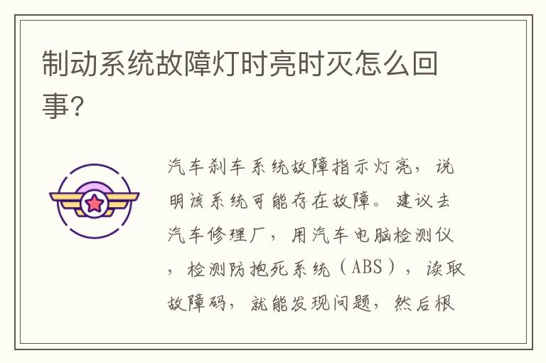 制动系统故障灯时亮时灭怎么回事 制动系统故障灯时亮时灭怎么回事