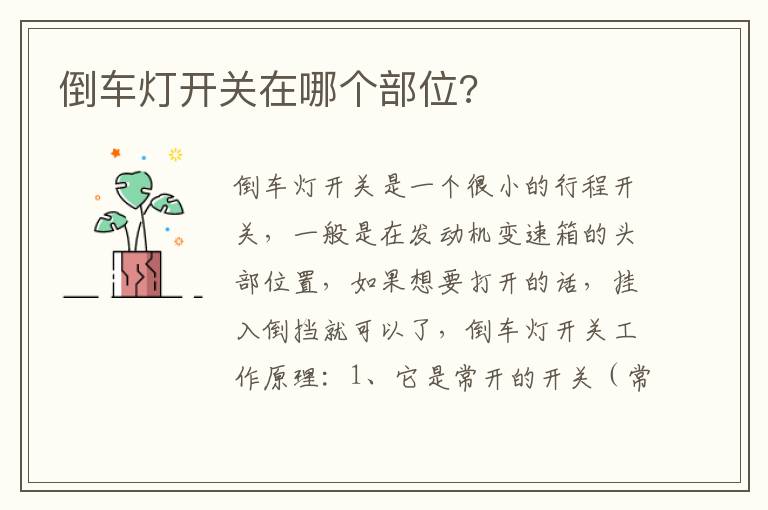 倒车灯开关在哪个部位 倒车灯开关在哪个部位