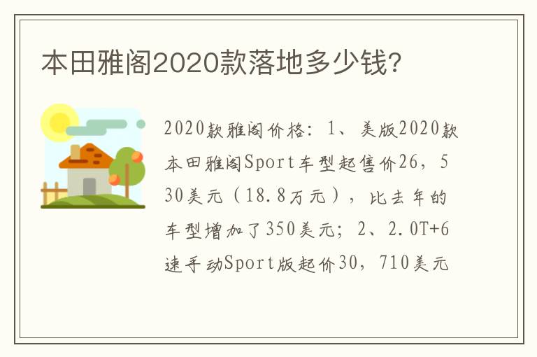 本田雅阁2020款落地多少钱 本田雅阁2020款落地多少钱