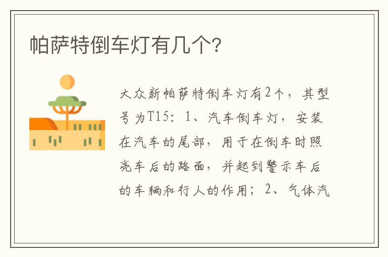 帕萨特倒车灯有几个 帕萨特倒车灯有几个