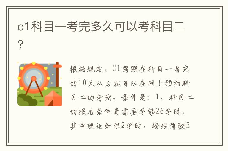c1科目一考完多久可以考科目二 c1科目一考完多久可以考科目二