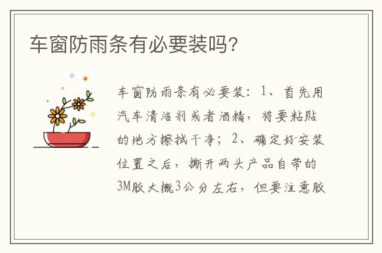 车窗防雨条有必要装吗 车窗防雨条有必要装吗