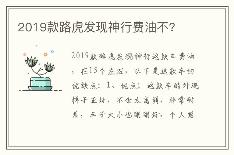 2019款路虎发现神行费油不 2019款路虎发现神行费油不
